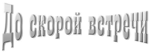 До скорой встречи на прозрачном фоне