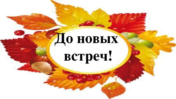 Праздник осени до новых встреч