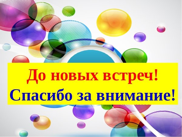 Спасибо за внимание до новых встреч