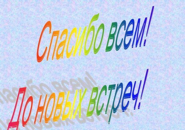 До свидания до новых встреч
