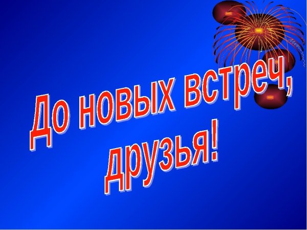 Открытка до новых встреч