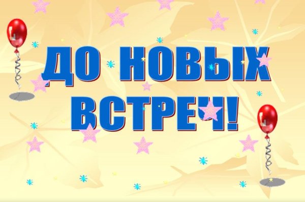 До новых встреч надпись