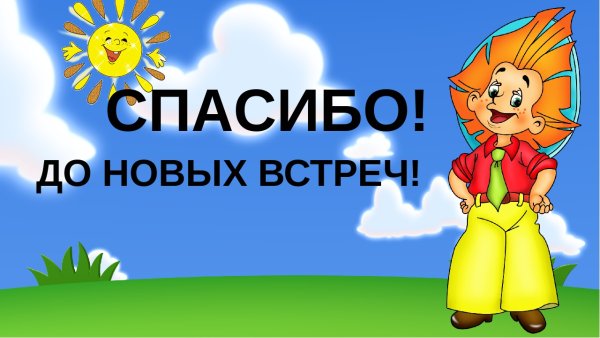 Спасибо от Незнайки