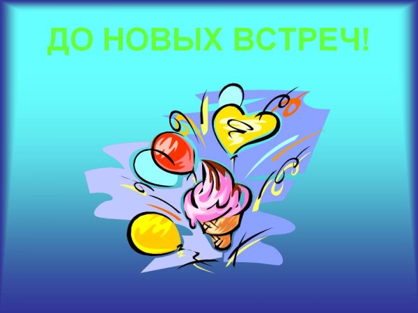 До свидания до новых встреч