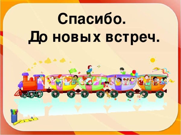 До новых встреч