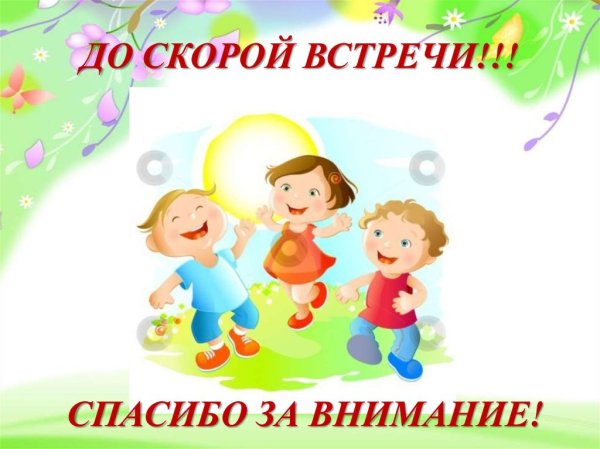 До скорых встреч