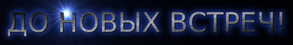 До новых встреч надпись