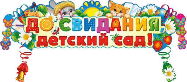Доствидания детский сад