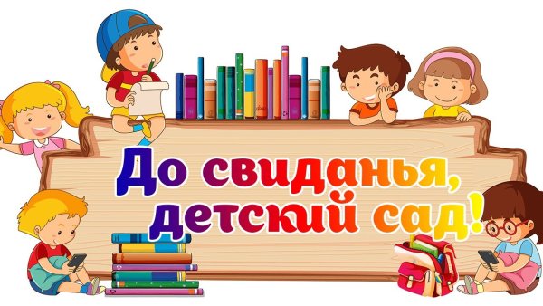 До свидания детский сад картинка на белом фоне