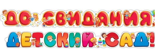 Досвидания детский сад надпись