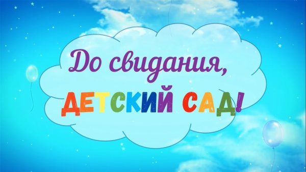Фон для презентации до свидания детский сад