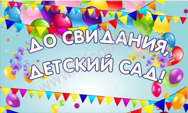 Баннер на выпуск в детском саду
