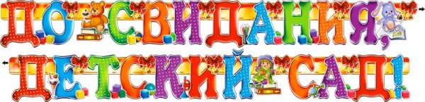 До свидания детский сад на прозрачном фоне