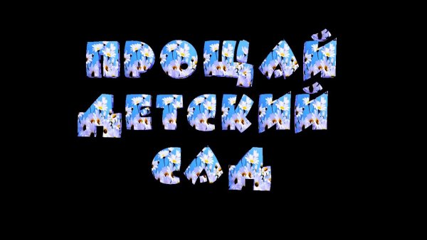 Прощай садик анимационная