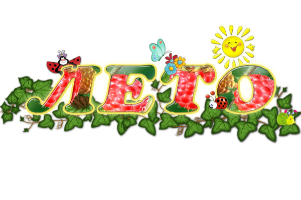 Лето надпись для детей