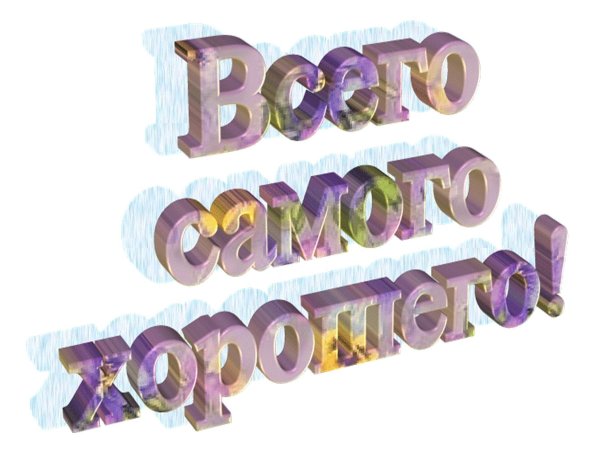 Открытки всего самого хорошего