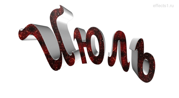 Июль надпись красивая