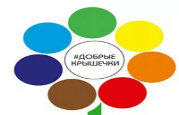 Акция добрые крышечки логотип