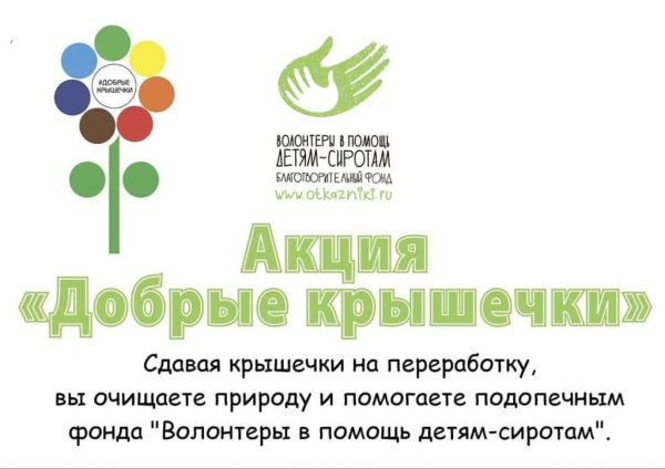 Добрые крышечки это социально-экологический проект