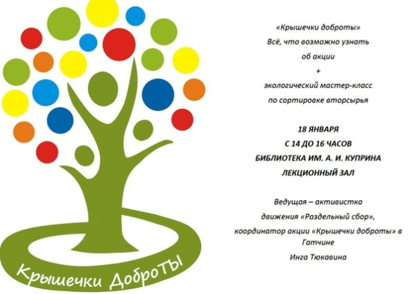 Акция крышечки доброты