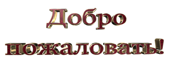 Добро пожаловать на прозрачном фоне