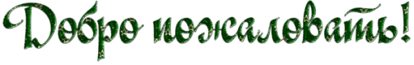 Доброе пожаловать на прозрачном фоне