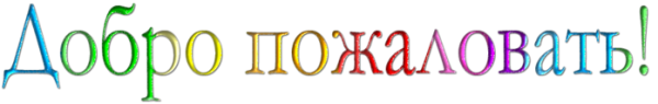 Надпись добро пожаловать на прозрачном фоне
