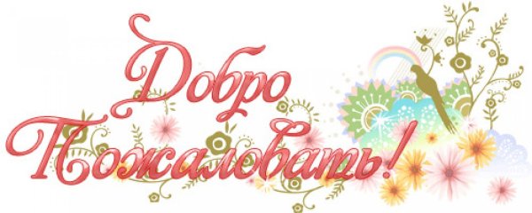 Добро пожаловать анимация