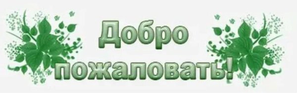 Добро пожаловать анимация