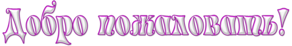 Надпись добро пожаловать