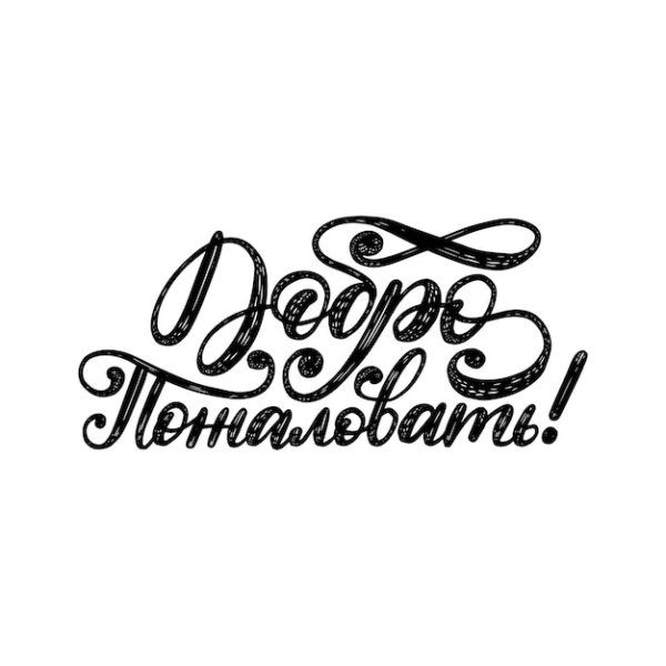 Добро пожаловать каллиграфия