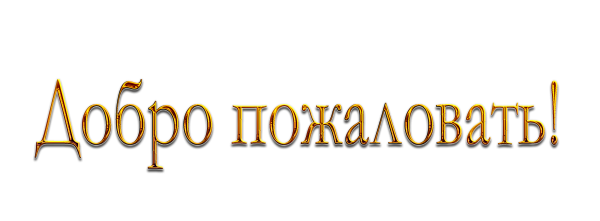 Надпись добро пожаловать на прозрачном фоне
