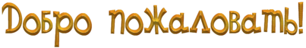 Надпись добро пожаловать