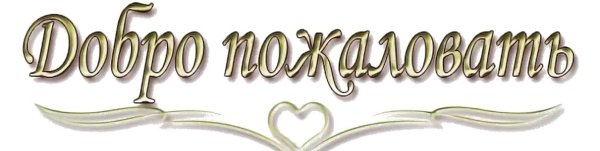 Надпись добро пожаловать