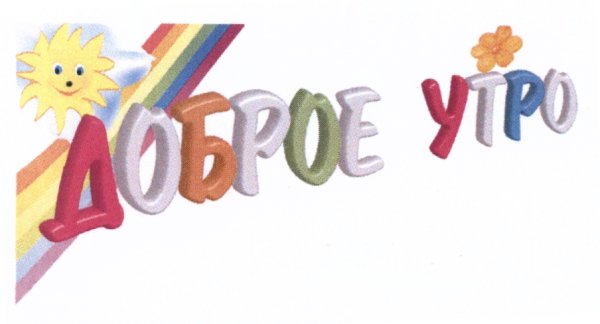 Доброе утро логотип