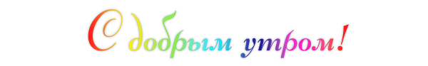 Доброе утро надпись на прозрачном фоне