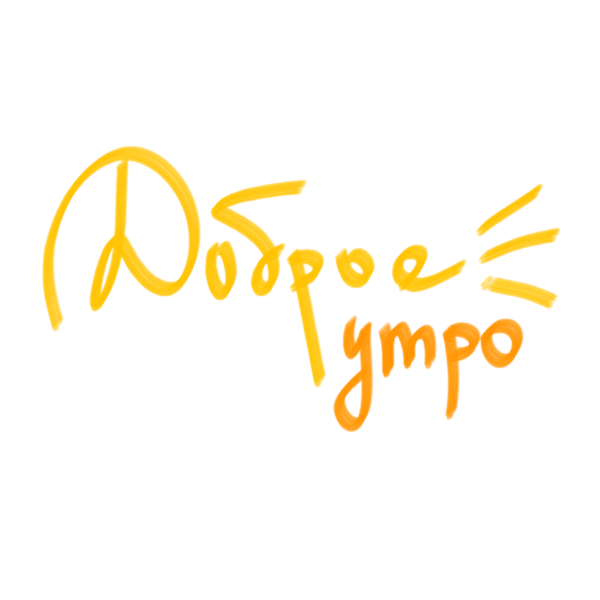 Доброе утро на прозрачном фоне