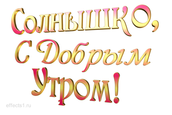 Красивая надпись с добрым утром