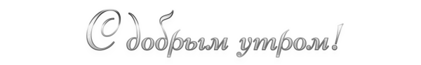 Доброе утро надпись