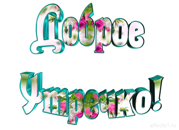 Пожелания доброго утра на прозрачном фоне