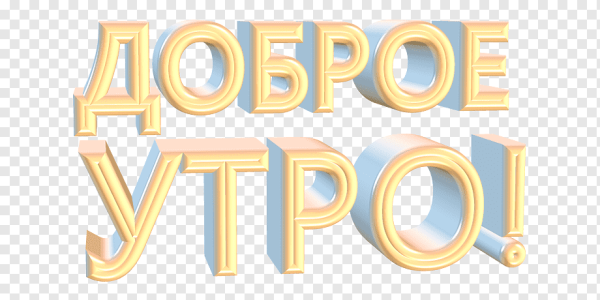 Доброе утро надпись