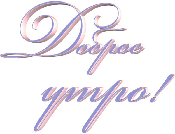 Доброе утро, надписикра ивые