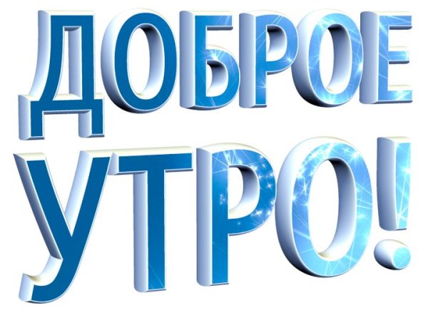 Доброе утро на прозрачном фоне