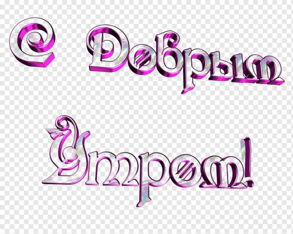 Хорошего дня на прозрачном фоне