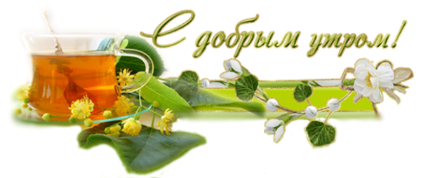 Доброе утро на прозрачном фоне