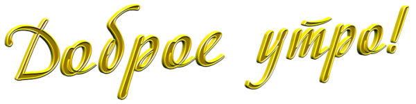 Доброе утро надпись