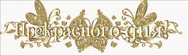 Добрый день надпись