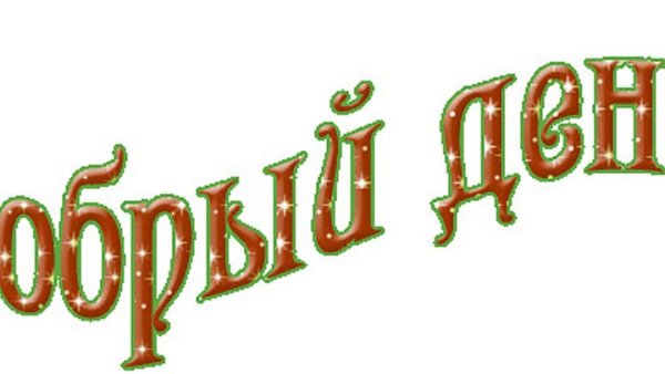 Добрый день надпись красивые