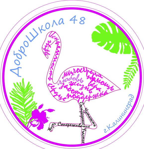 Эмблема школы 48 Калининград МАОУ СОШ