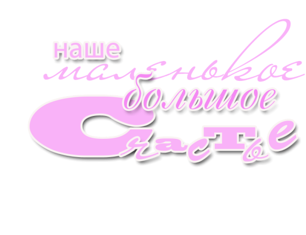 Наше счастье надпись